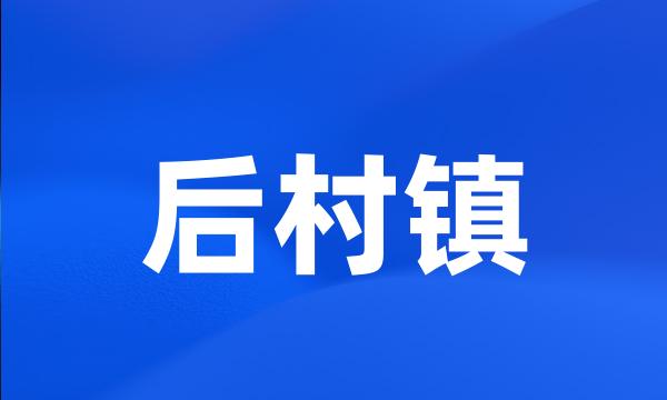 后村镇