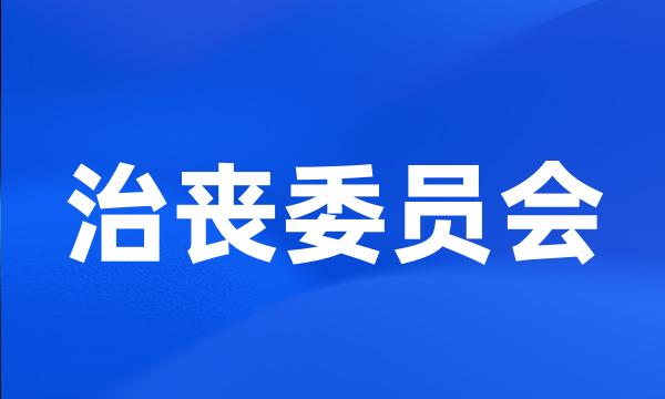 治丧委员会