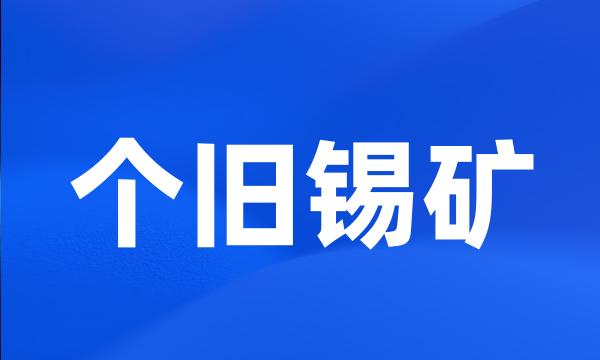 个旧锡矿