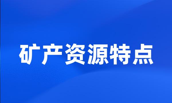 矿产资源特点