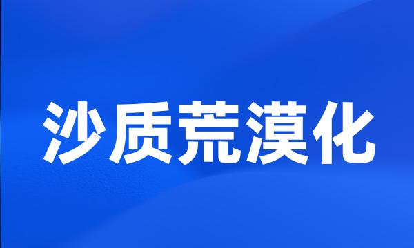 沙质荒漠化