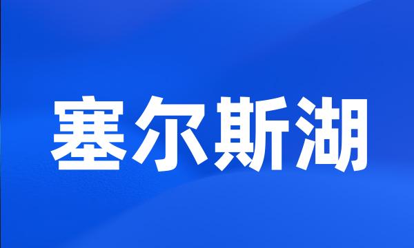 塞尔斯湖