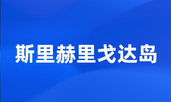 斯里赫里戈达岛