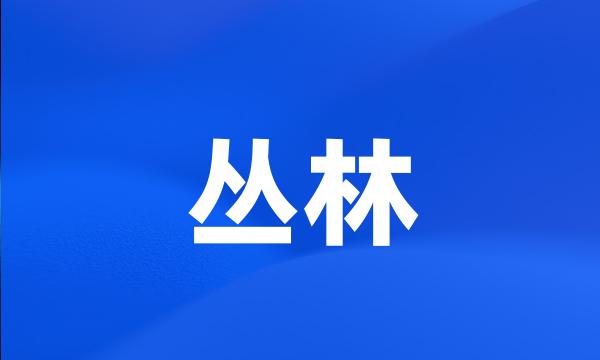 丛林