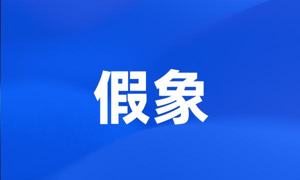 假象