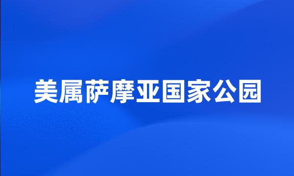 美属萨摩亚国家公园