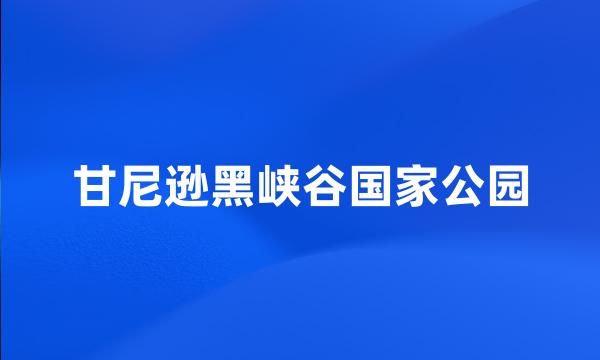 甘尼逊黑峡谷国家公园