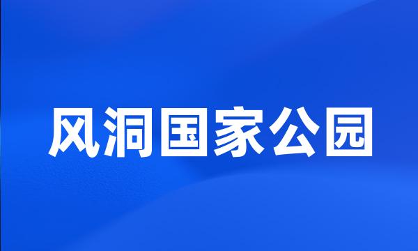 风洞国家公园