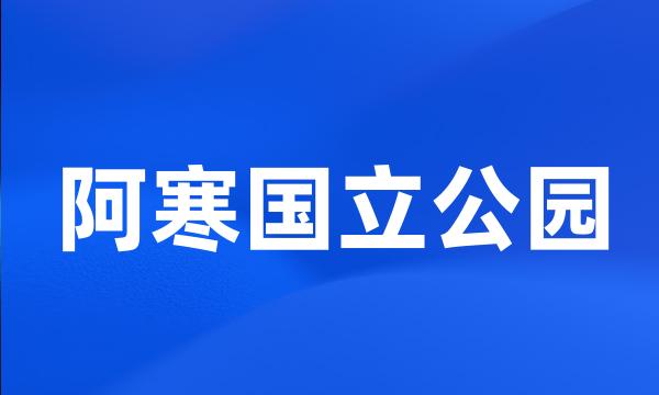 阿寒国立公园