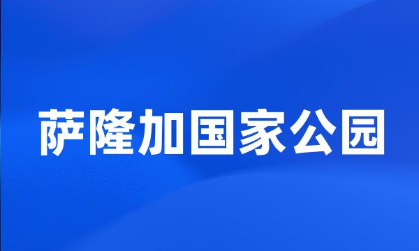 萨隆加国家公园