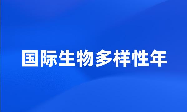 国际生物多样性年