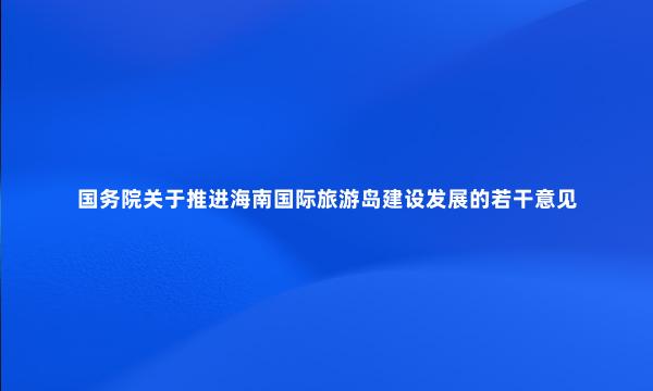 国务院关于推进海南国际旅游岛建设发展的若干意见