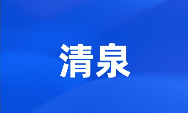 清泉