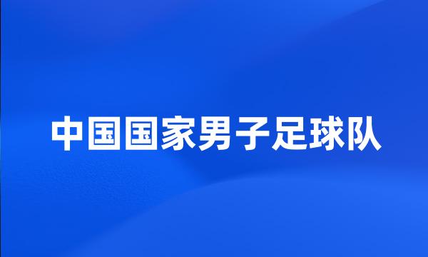 中国国家男子足球队