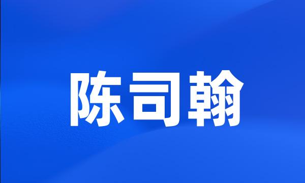 陈司翰