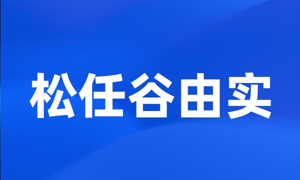 松任谷由实