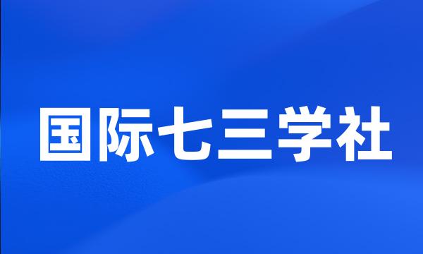 国际七三学社