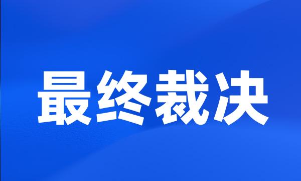 最终裁决