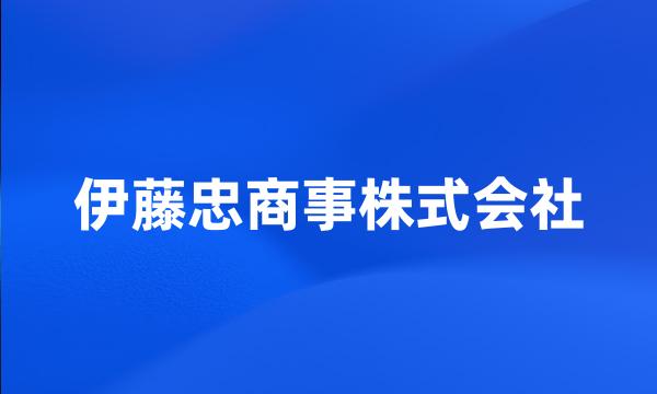 伊藤忠商事株式会社