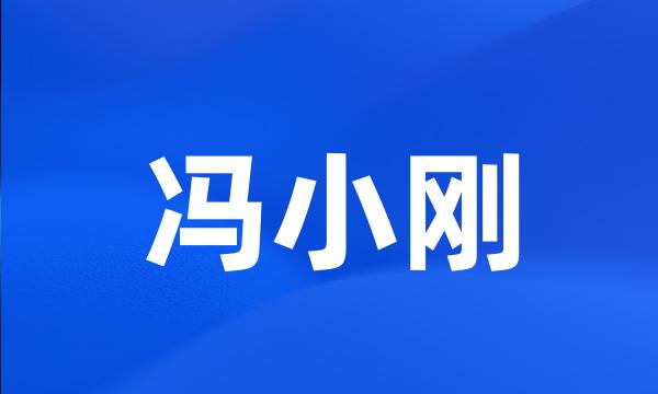 冯小刚