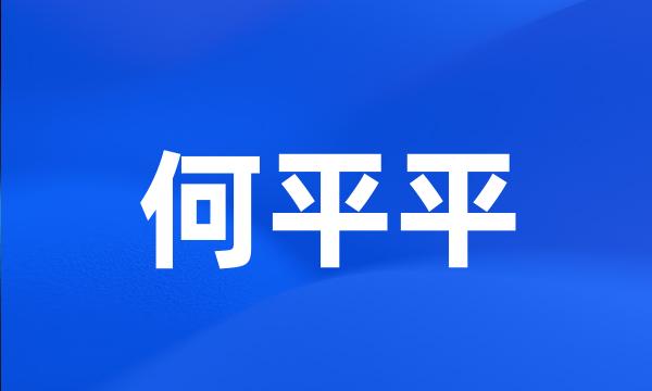 何平平