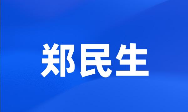 郑民生