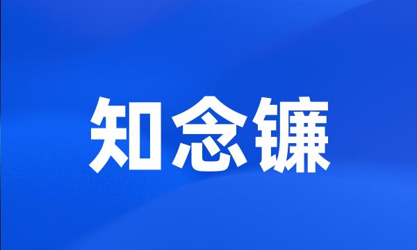 知念镰