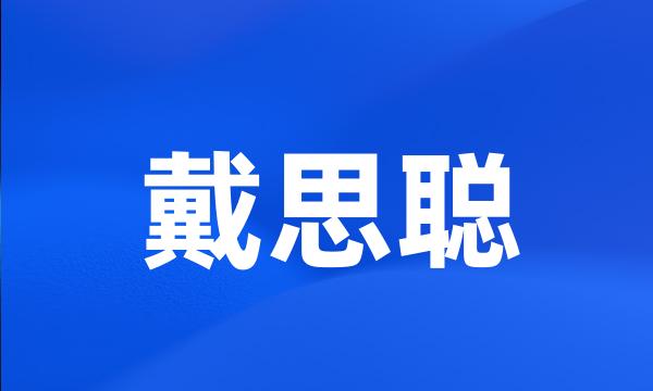 戴思聪