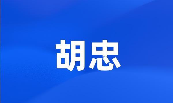 胡忠