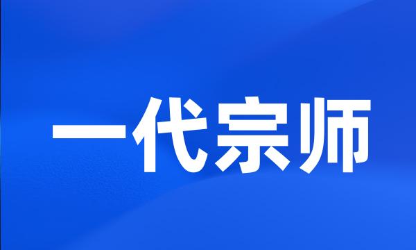 一代宗师