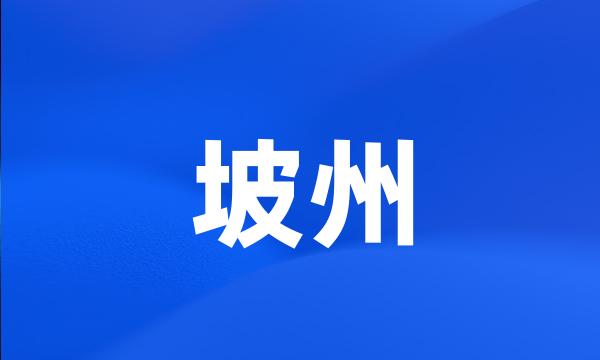 坡州