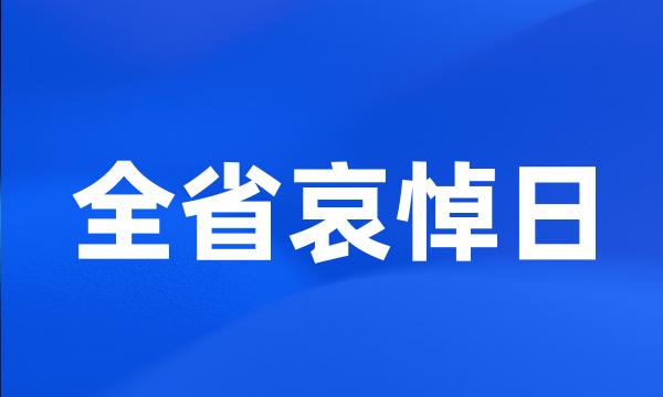 全省哀悼日