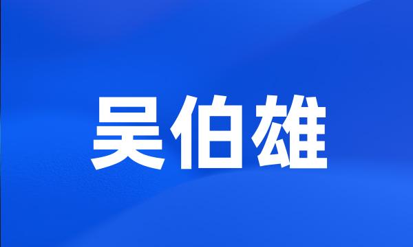 吴伯雄