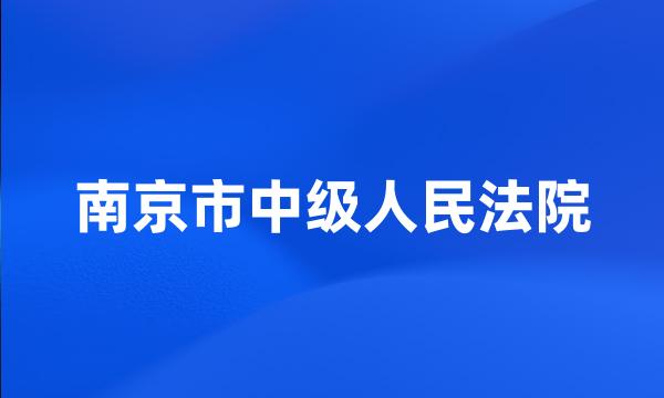 南京市中级人民法院