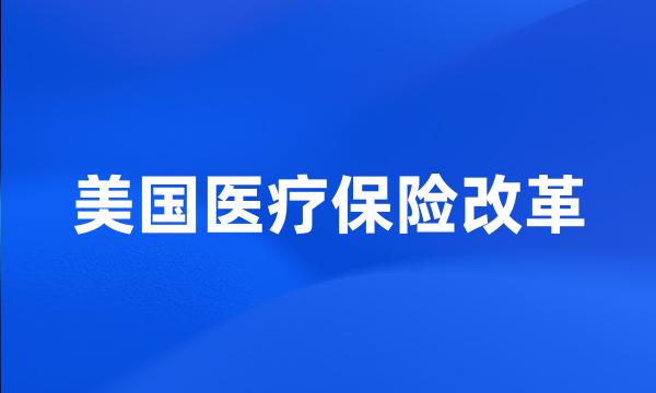 美国医疗保险改革