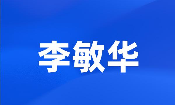 李敏华