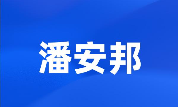 潘安邦