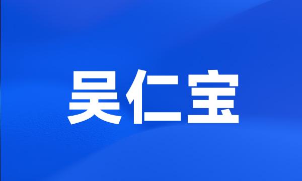 吴仁宝