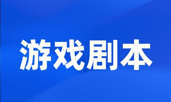 游戏剧本