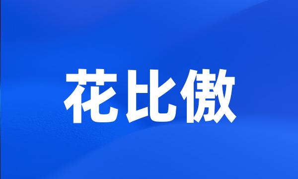 花比傲