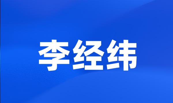 李经纬