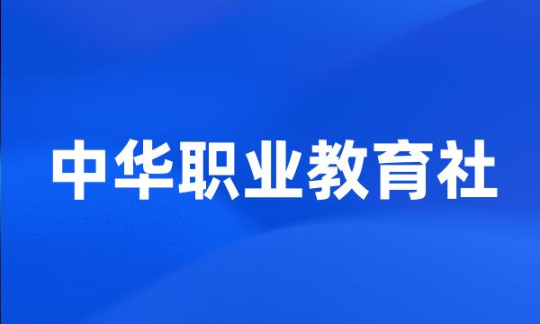 中华职业教育社