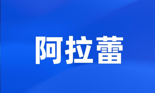 阿拉蕾