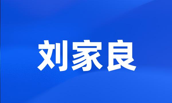 刘家良