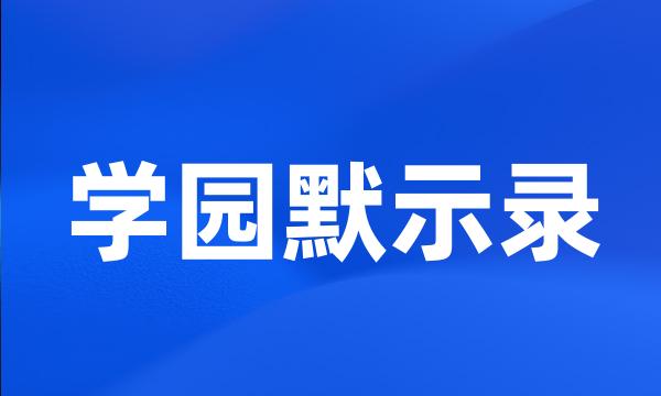 学园默示录