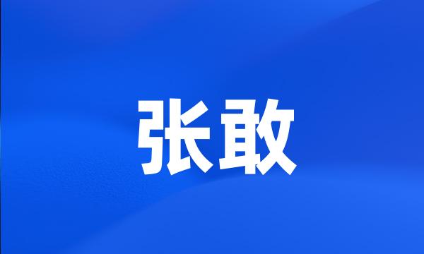 张敢