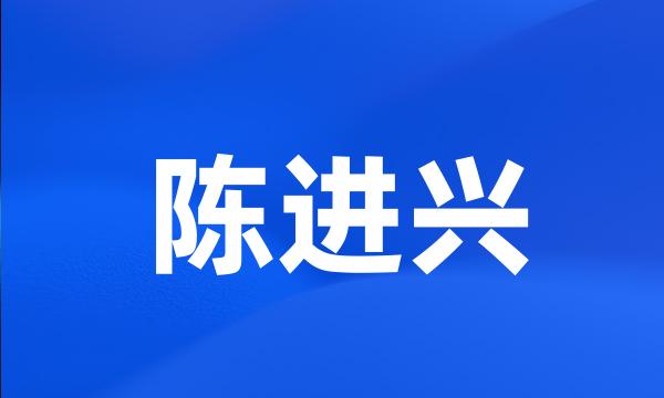 陈进兴