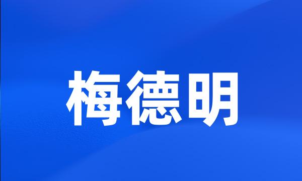 梅德明