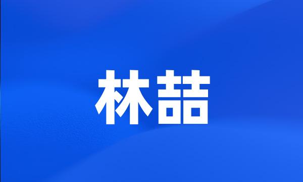 林喆