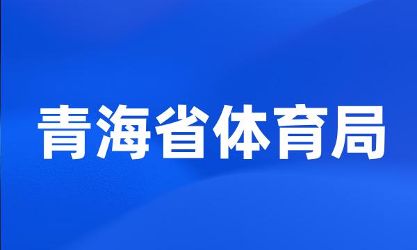 青海省体育局